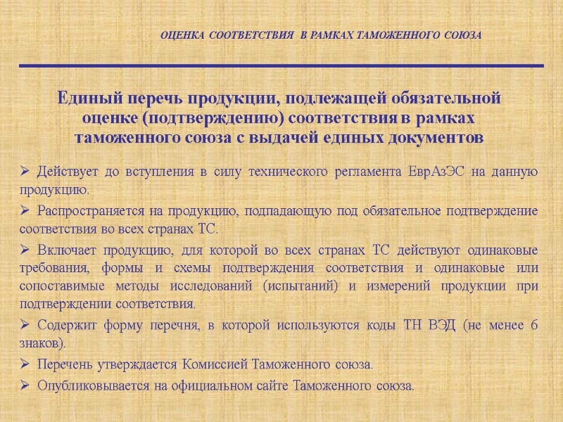 Действует до вступления в силу технического регламента ЕврАзЭС на данную продукцию.   